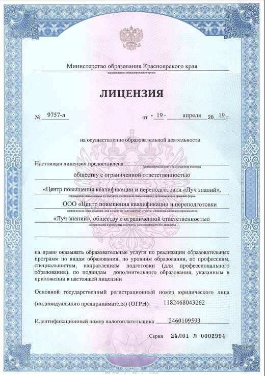 Лицензия на осуществление образовательной деятельности №97531-л