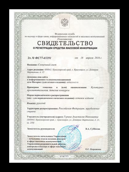 Свидетельство о регистрации средства массовой информации