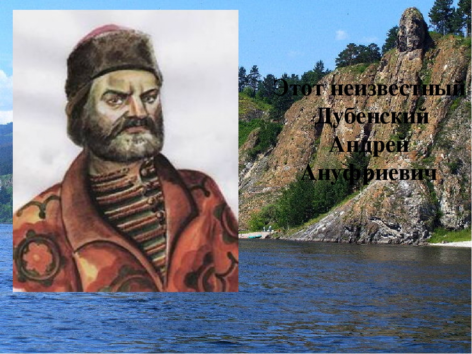 Известные люди красноярского края. Андрей Ануфриевич Дубенский. Андрей Ануфриевич Дубенский основатель Красноярского. Андрей Дубенский основатель Красноярска. Портрет Дубенского основателя Красноярска.